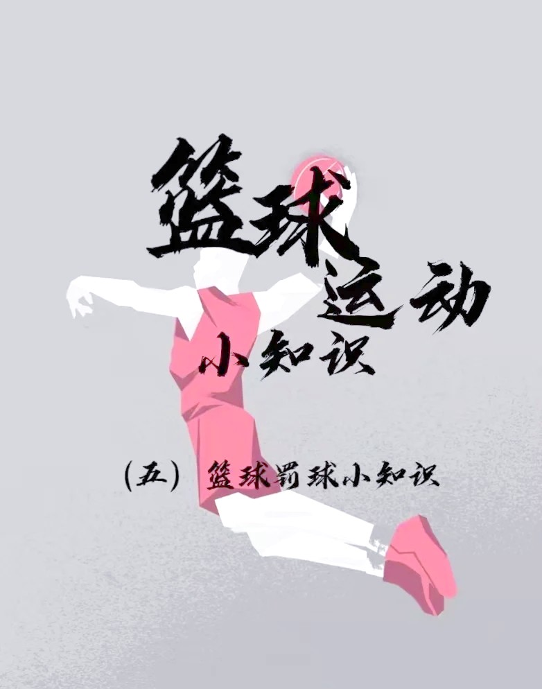 如何利用慢动作回放改进篮球罚球技术？